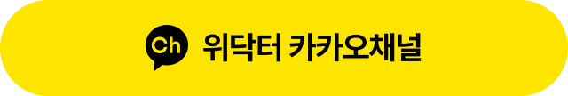 카카오톡 채널 위닥터 바로가기